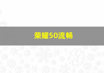 荣耀50流畅