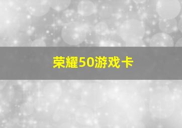 荣耀50游戏卡