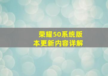 荣耀50系统版本更新内容详解