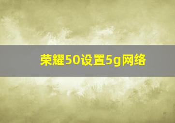 荣耀50设置5g网络