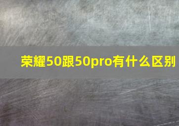 荣耀50跟50pro有什么区别