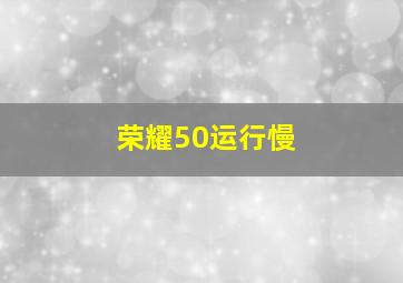 荣耀50运行慢