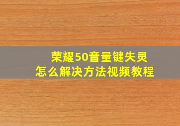 荣耀50音量键失灵怎么解决方法视频教程