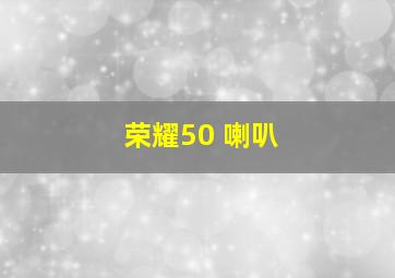 荣耀50 喇叭