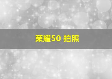 荣耀50 拍照