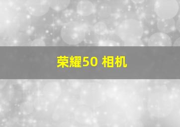 荣耀50 相机