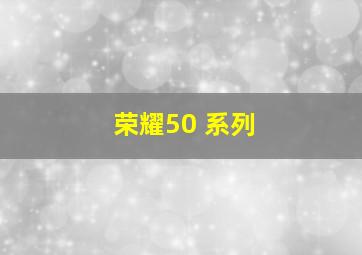 荣耀50 系列