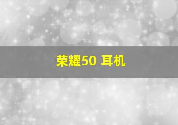 荣耀50 耳机