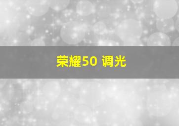 荣耀50 调光