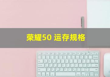 荣耀50 运存规格