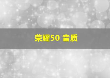 荣耀50 音质