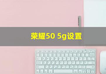 荣耀50 5g设置