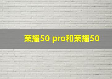 荣耀50 pro和荣耀50