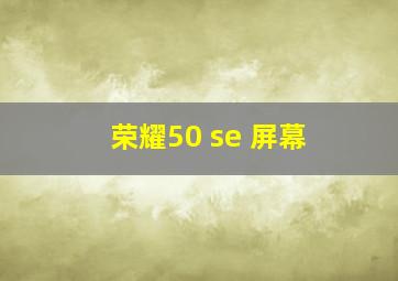 荣耀50 se 屏幕