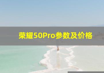 荣耀50Pro参数及价格