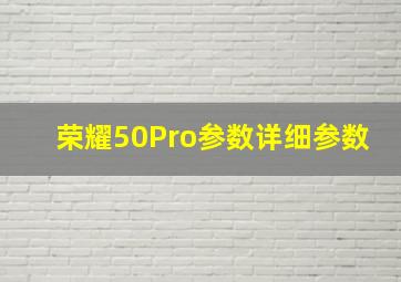 荣耀50Pro参数详细参数