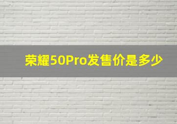 荣耀50Pro发售价是多少