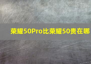 荣耀50Pro比荣耀50贵在哪