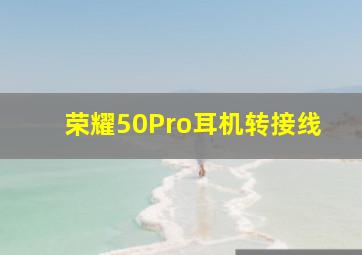 荣耀50Pro耳机转接线