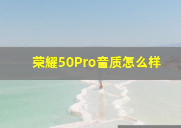 荣耀50Pro音质怎么样