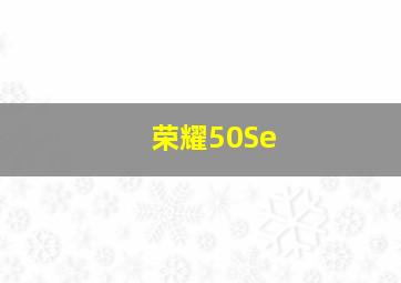 荣耀50Se