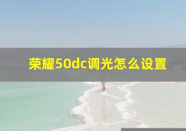 荣耀50dc调光怎么设置