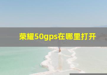 荣耀50gps在哪里打开