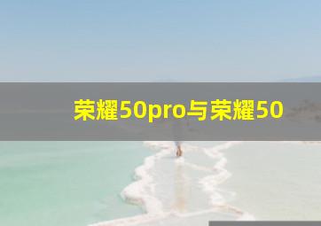 荣耀50pro与荣耀50