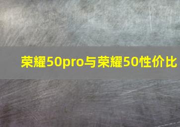 荣耀50pro与荣耀50性价比