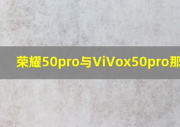 荣耀50pro与ViVox50pro那个好