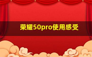 荣耀50pro使用感受