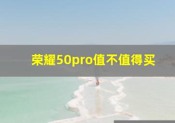 荣耀50pro值不值得买