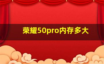 荣耀50pro内存多大