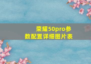 荣耀50pro参数配置详细图片表