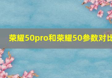 荣耀50pro和荣耀50参数对比