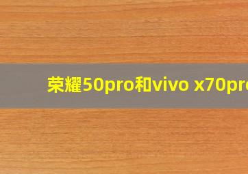 荣耀50pro和vivo x70pro