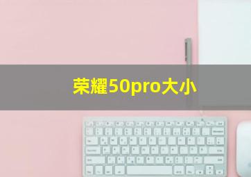 荣耀50pro大小