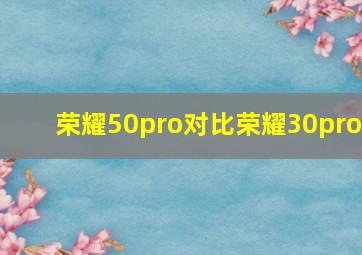 荣耀50pro对比荣耀30pro