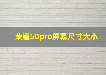 荣耀50pro屏幕尺寸大小