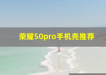 荣耀50pro手机壳推荐