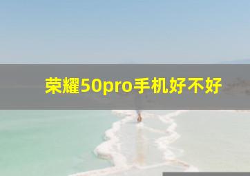 荣耀50pro手机好不好