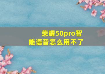 荣耀50pro智能语音怎么用不了