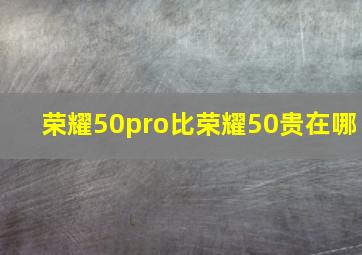 荣耀50pro比荣耀50贵在哪