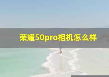 荣耀50pro相机怎么样