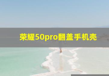 荣耀50pro翻盖手机壳