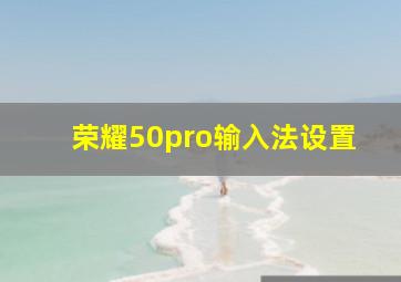 荣耀50pro输入法设置