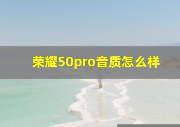 荣耀50pro音质怎么样