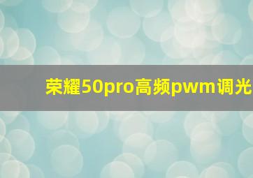 荣耀50pro高频pwm调光