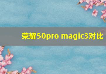 荣耀50pro magic3对比