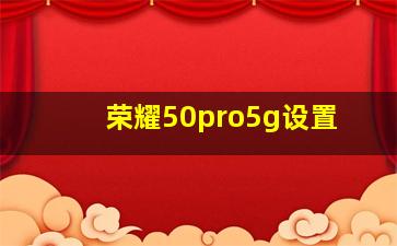 荣耀50pro5g设置